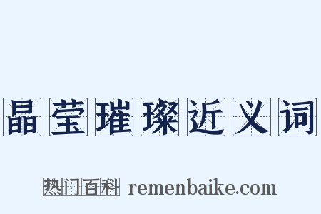 晶莹璀璨近义词是什么意思的图片